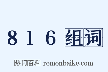 816组词是什么意思的图片